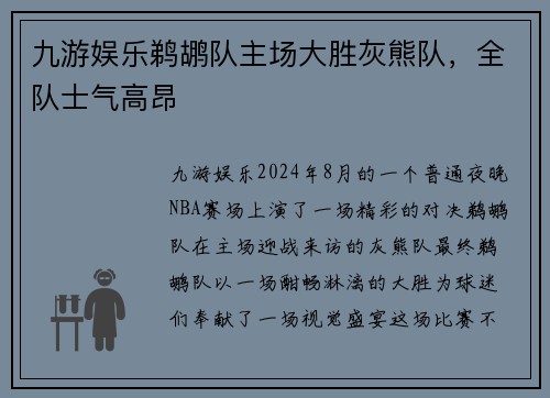九游娱乐鹈鹕队主场大胜灰熊队，全队士气高昂