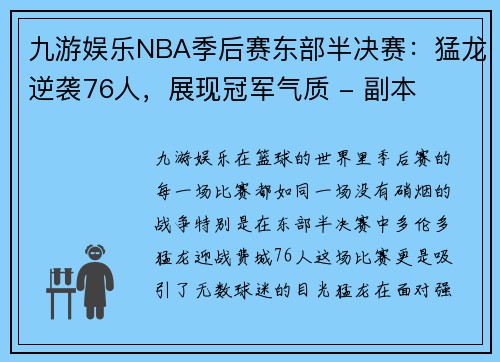 九游娱乐NBA季后赛东部半决赛：猛龙逆袭76人，展现冠军气质 - 副本