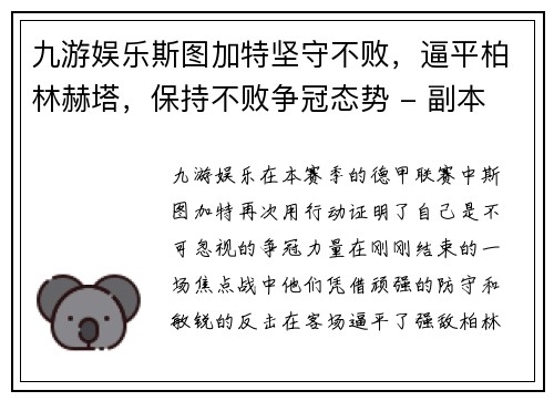 九游娱乐斯图加特坚守不败，逼平柏林赫塔，保持不败争冠态势 - 副本