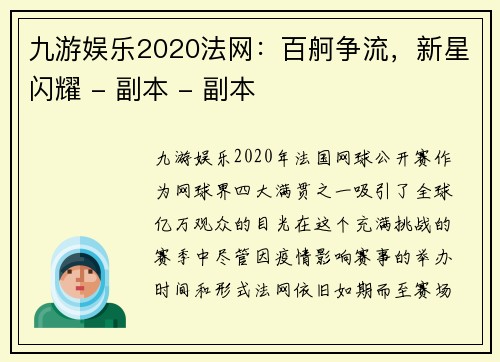九游娱乐2020法网：百舸争流，新星闪耀 - 副本 - 副本