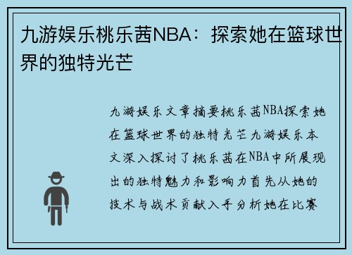 九游娱乐桃乐茜NBA：探索她在篮球世界的独特光芒