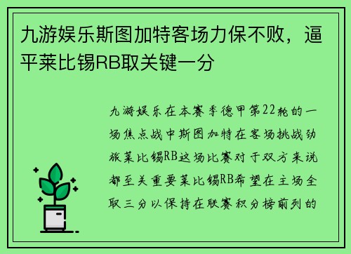 九游娱乐斯图加特客场力保不败，逼平莱比锡RB取关键一分