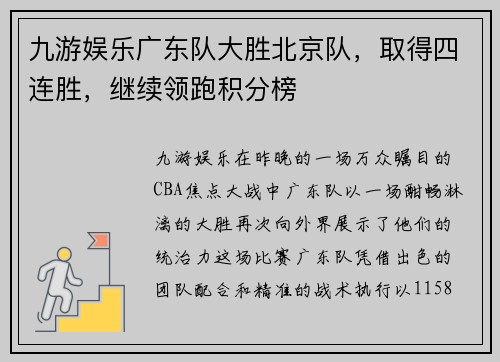 九游娱乐广东队大胜北京队，取得四连胜，继续领跑积分榜