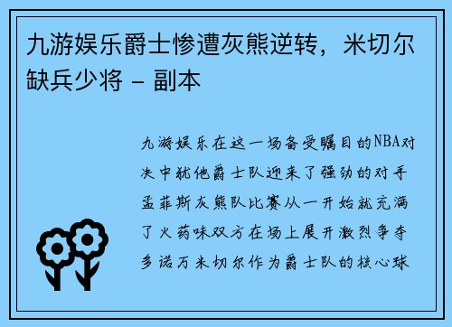 九游娱乐爵士惨遭灰熊逆转，米切尔缺兵少将 - 副本