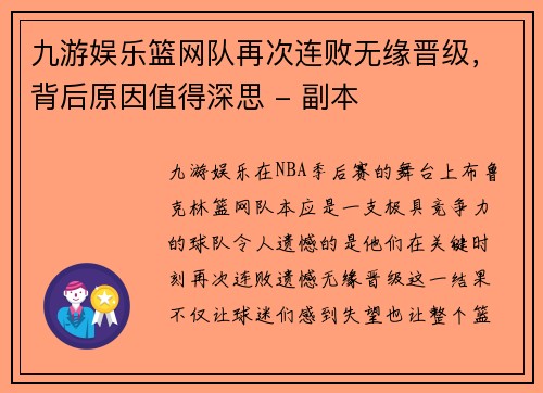 九游娱乐篮网队再次连败无缘晋级，背后原因值得深思 - 副本
