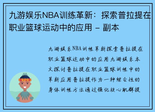 九游娱乐NBA训练革新：探索普拉提在职业篮球运动中的应用 - 副本