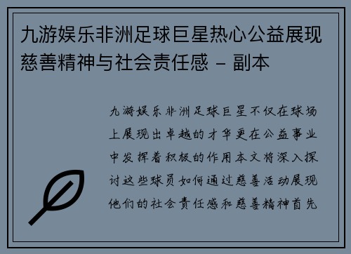 九游娱乐非洲足球巨星热心公益展现慈善精神与社会责任感 - 副本