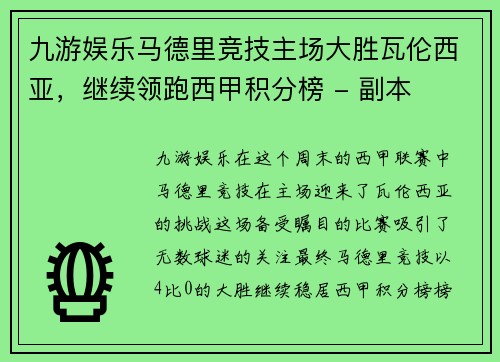 九游娱乐马德里竞技主场大胜瓦伦西亚，继续领跑西甲积分榜 - 副本
