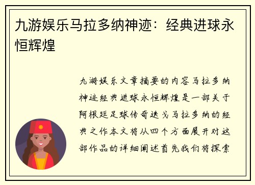 九游娱乐马拉多纳神迹：经典进球永恒辉煌