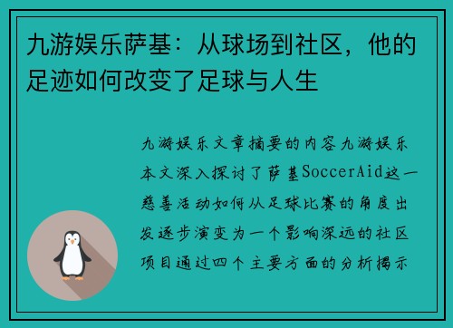 九游娱乐萨基：从球场到社区，他的足迹如何改变了足球与人生