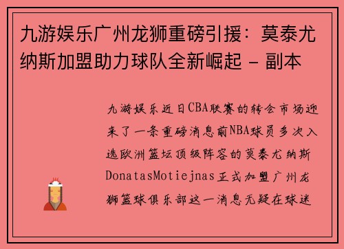 九游娱乐广州龙狮重磅引援：莫泰尤纳斯加盟助力球队全新崛起 - 副本
