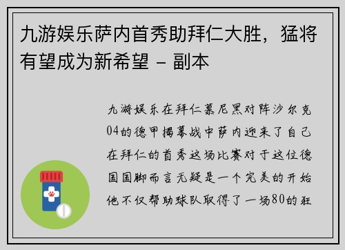 九游娱乐萨内首秀助拜仁大胜，猛将有望成为新希望 - 副本