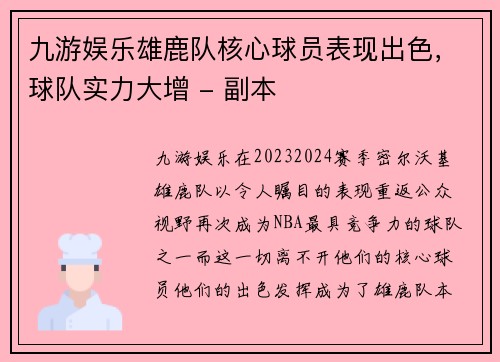 九游娱乐雄鹿队核心球员表现出色，球队实力大增 - 副本