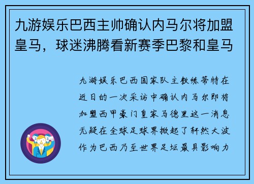 九游娱乐巴西主帅确认内马尔将加盟皇马，球迷沸腾看新赛季巴黎和皇马对决 - 副本