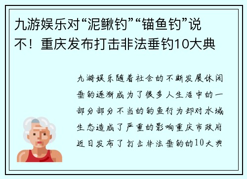 九游娱乐对“泥鳅钓”“锚鱼钓”说不！重庆发布打击非法垂钓10大典
