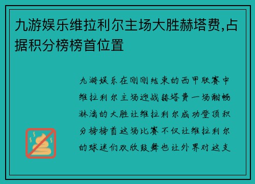 九游娱乐维拉利尔主场大胜赫塔费,占据积分榜榜首位置