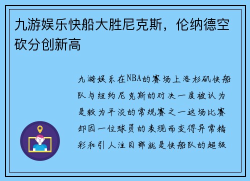 九游娱乐快船大胜尼克斯，伦纳德空砍分创新高