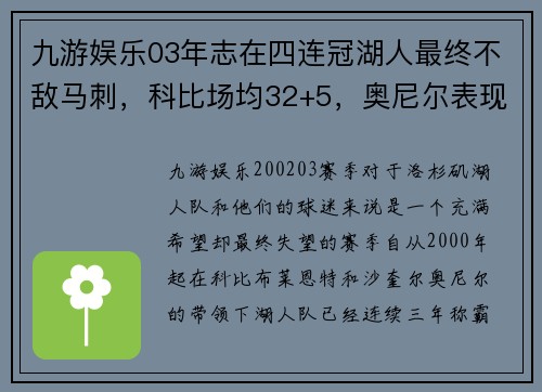 九游娱乐03年志在四连冠湖人最终不敌马刺，科比场均32+5，奥尼尔表现仍难救主 - 副本 - 副本