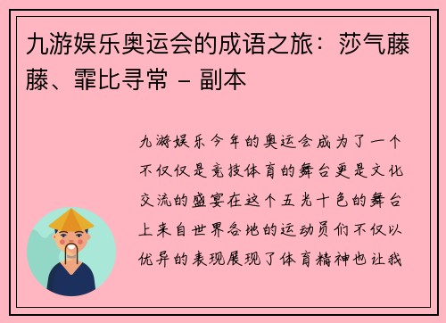 九游娱乐奥运会的成语之旅：莎气藤藤、霏比寻常 - 副本