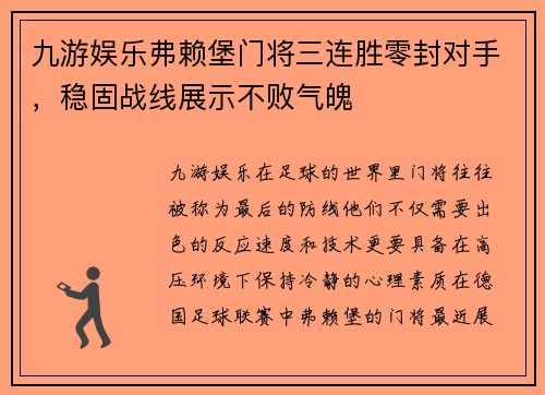 九游娱乐弗赖堡门将三连胜零封对手，稳固战线展示不败气魄