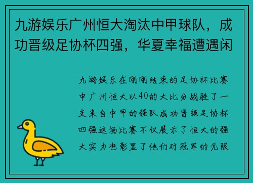 九游娱乐广州恒大淘汰中甲球队，成功晋级足协杯四强，华夏幸福遭遇闲鱼赛季终结 - 副本