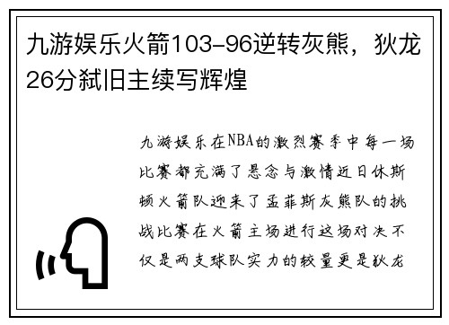 九游娱乐火箭103-96逆转灰熊，狄龙26分弑旧主续写辉煌