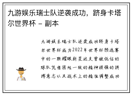九游娱乐瑞士队逆袭成功，跻身卡塔尔世界杯 - 副本