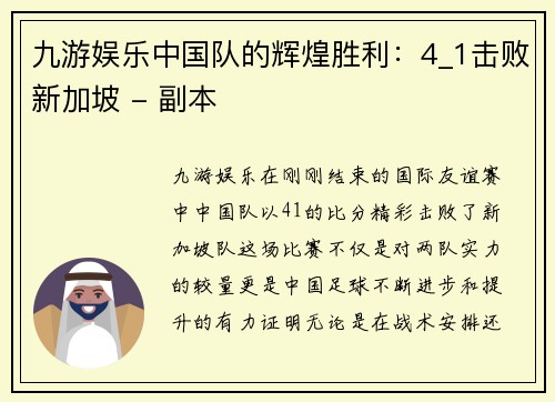 九游娱乐中国队的辉煌胜利：4_1击败新加坡 - 副本