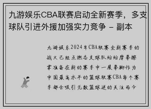 九游娱乐CBA联赛启动全新赛季，多支球队引进外援加强实力竞争 - 副本 (2)