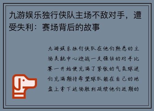 九游娱乐独行侠队主场不敌对手，遭受失利：赛场背后的故事
