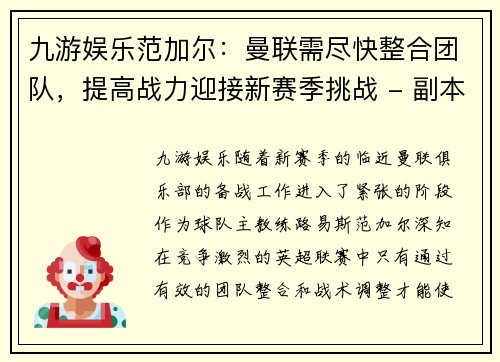 九游娱乐范加尔：曼联需尽快整合团队，提高战力迎接新赛季挑战 - 副本
