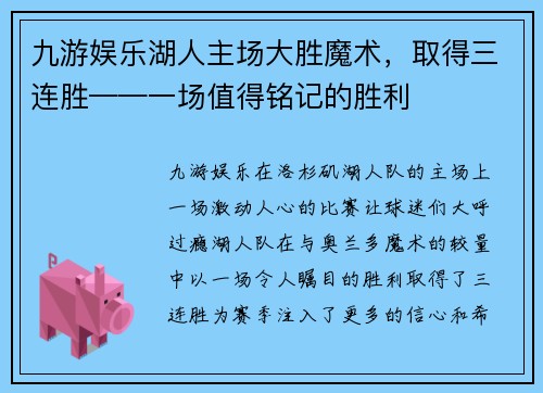 九游娱乐湖人主场大胜魔术，取得三连胜——一场值得铭记的胜利