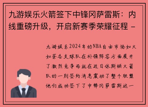 九游娱乐火箭签下中锋冈萨雷斯：内线重磅升级，开启新赛季荣耀征程 - 副本