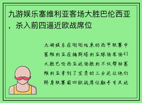 九游娱乐塞维利亚客场大胜巴伦西亚，杀入前四逼近欧战席位