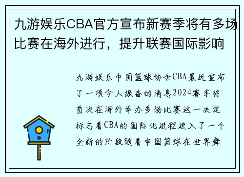 九游娱乐CBA官方宣布新赛季将有多场比赛在海外进行，提升联赛国际影响力 - 副本 (2)