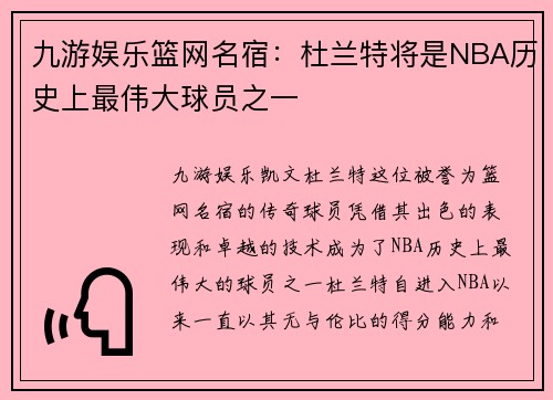 九游娱乐篮网名宿：杜兰特将是NBA历史上最伟大球员之一