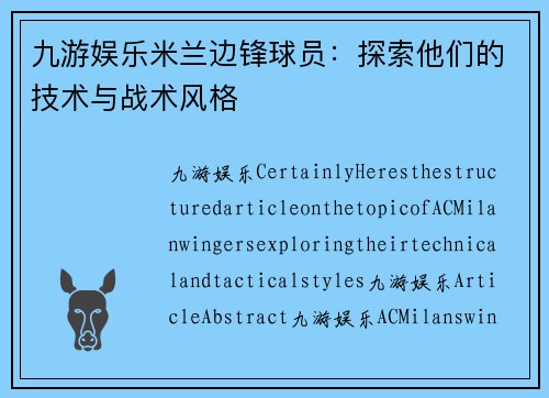 九游娱乐米兰边锋球员：探索他们的技术与战术风格