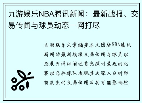九游娱乐NBA腾讯新闻：最新战报、交易传闻与球员动态一网打尽