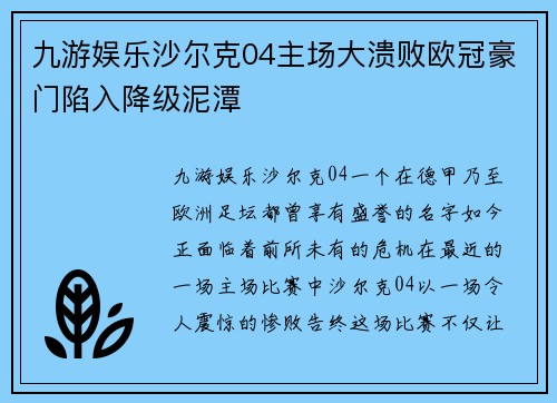 九游娱乐沙尔克04主场大溃败欧冠豪门陷入降级泥潭