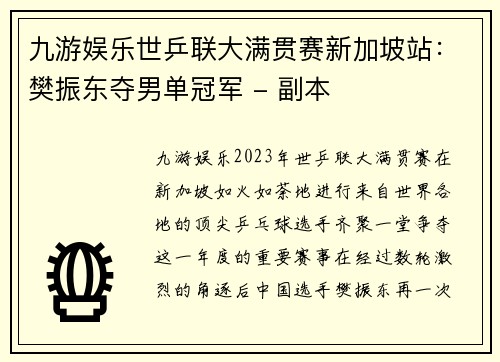 九游娱乐世乒联大满贯赛新加坡站：樊振东夺男单冠军 - 副本