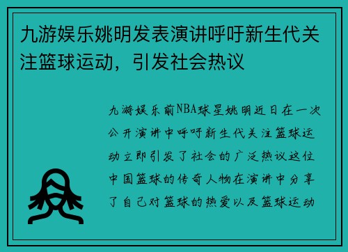 九游娱乐姚明发表演讲呼吁新生代关注篮球运动，引发社会热议