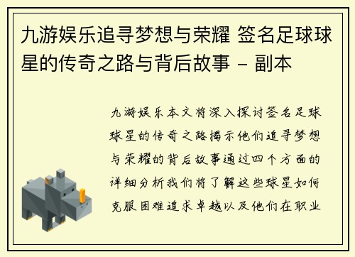 九游娱乐追寻梦想与荣耀 签名足球球星的传奇之路与背后故事 - 副本