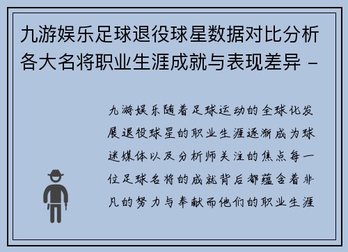 九游娱乐足球退役球星数据对比分析各大名将职业生涯成就与表现差异 - 副本