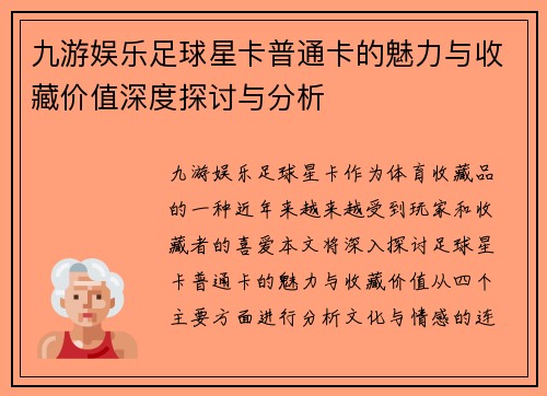 九游娱乐足球星卡普通卡的魅力与收藏价值深度探讨与分析