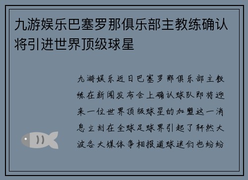 九游娱乐巴塞罗那俱乐部主教练确认将引进世界顶级球星