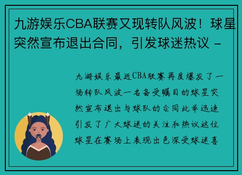 九游娱乐CBA联赛又现转队风波！球星突然宣布退出合同，引发球迷热议 - 副本 - 副本