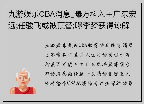 九游娱乐CBA消息_曝万科入主广东宏远;任骏飞或被顶替;曝李梦获得谅解 - 副本 (2)