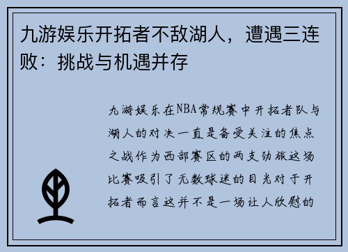 九游娱乐开拓者不敌湖人，遭遇三连败：挑战与机遇并存
