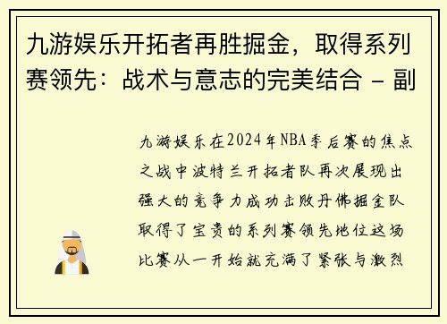 九游娱乐开拓者再胜掘金，取得系列赛领先：战术与意志的完美结合 - 副本