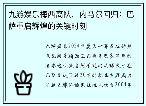 九游娱乐梅西离队，内马尔回归：巴萨重启辉煌的关键时刻